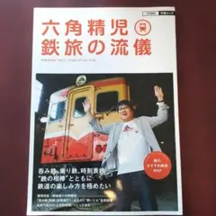 六角精児鉄旅の流儀のサムネイル
