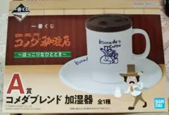 コメダ珈琲一番くじ A賞コメダブレンド加湿器