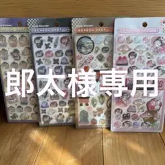❗️郎太様専用❗️