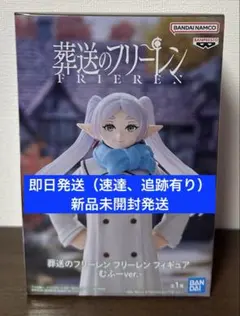 2026年最新】フリーレン フィギュア むふーver.の人気アイテム - メルカリ