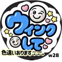 ウインクして ファンサ うちわ 文字 シール 目立つ ぷっくりツヤ文字風 ブルー