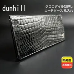 dunhill 希少 クロコダイル型押し長財布 札入れ ヴィンテージ 黒 レザーのサムネイル