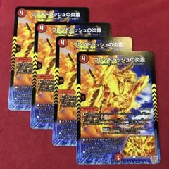 デュエマ　ブレイドラッシュの炎霊　4枚