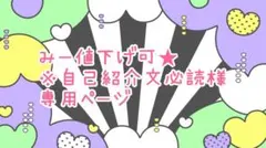 みー値下げ可★※自己紹介文必読様★専用ページ