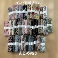 インド刺繍リボン　まとめ売り　合計約23m