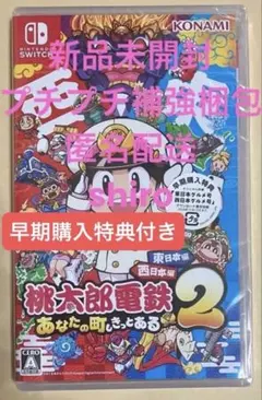 桃太郎電鉄2 あなたの町も きっとある 東日本編+西日本編 早期購入特典付　桃鉄のサムネイル