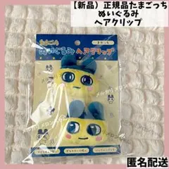 【新品】正規品 たまごっち ぬいぐるみヘアクリップ 前髪クリップ まめっち