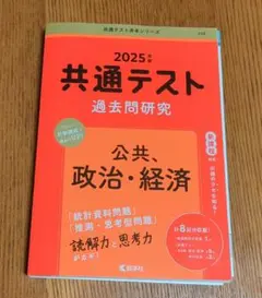 2025版「共通テスト過去問研究 」公共　政治・経済