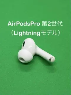アップル AirPodsPro 第2世代 (R) 右耳のみ 436