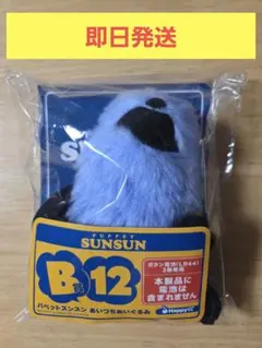 パペットスンスン 一番くじ あいづちぬいぐるみ B賞 12番 - メルカリ