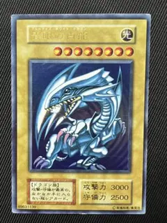 遊戯王 青眼の白龍 初期 ウルトラレア