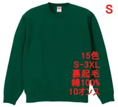 スウェット 裏起毛 10オンス 保温 無地 トレーナー 定番 S 緑 緑色