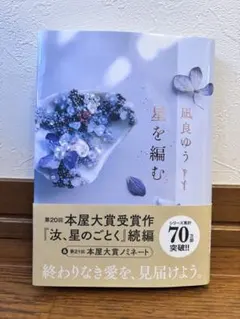 星を編む 凪良ゆう