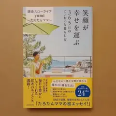 笑顔が幸せを運ぶ 365日のていねいな暮らし方
