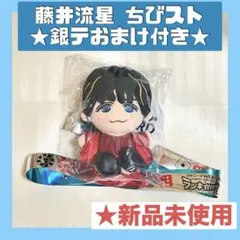 【新品未使用】WEST. 藤井流星 AWARD ちびスト　★銀テおまけ付き