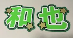 大橋和也 うちわ文字