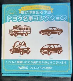 トヨタウエインズ神奈川　名車コレクション小皿4枚セット