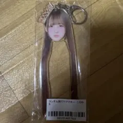 のんふぃく！くじ ランダム顔だけアクキー こるね