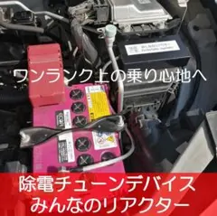 みんなのリアクター　除電で愛車本来の性能を体感　マイナス端子に簡単取付のサムネイル