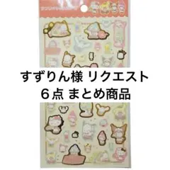 すずりん様 リクエスト ６点 まとめ商品