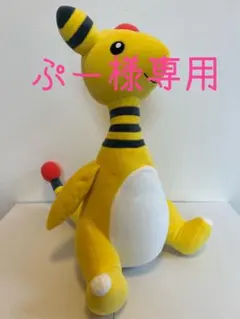 ぷー様専用　デンリュウぬいぐるみ