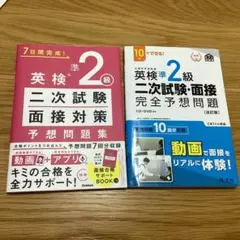 英検準2級二次試験・面接対策 予想問題集 英検準2級二次面接・面接完全予想問題