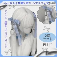 ハーネス十字架リボン ヘアクリップ ブルー 天使界隈地雷 ベルト ツインテール