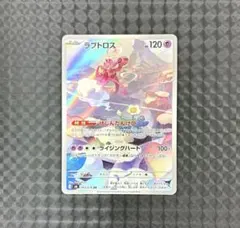 ポケモンカード　ラブトロス　AR けしんだんけつ　M6
