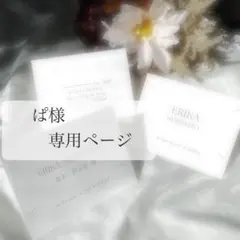 ぱ様専用ページ