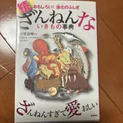 続 ざんねんないきもの事典 おもしろい!進化のふしぎ