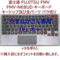 やまなかさん様専用　富士通 FUJITSU FMV-NKBUD Fキートップのサムネイル