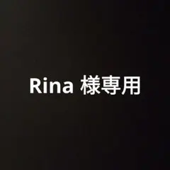 Rina 様専用