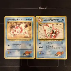 旧裏ポケモンカード　カスミのトサキント　カスミのアズマオウ