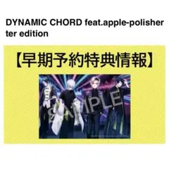 DYNAMIC CHORD apple-polisher はにーしょっぷ 特典