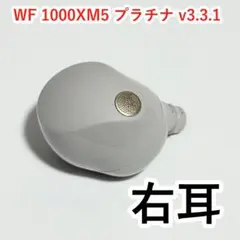Sony WF-1000XM5 右耳 プラチナシルバー v3.3.1