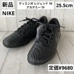 新品 NIKE 25.5cm 黒 レジェンド10 アカデミー トレーニング