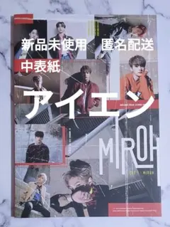 中表紙アイエン◆stray kids スキズ MIROH 新品未使用 アルバム