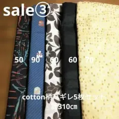 ◇sale-:③◇cotton柄ハギレ5枚セット計310㎝
