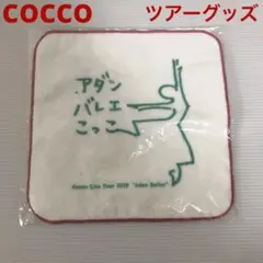 2026年最新】cocco ツアーグッズの人気アイテム - メルカリ