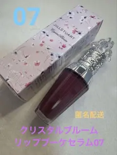 JILL STUART クリスタルブルーム リップブーケセラム　07 箱付き