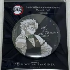 鬼滅の刃　モクテルバー　缶バッジ　不死川実弥