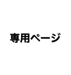 みーたん様専用