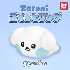BANDAI Zeroni ぷくっとリング gyunini 犬