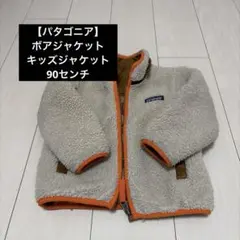 【パタゴニア】ボアジャケット　キッズジャケット　90センチ