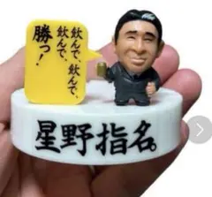 レア物⭐︎ 星野仙一さん⭐︎マスコット 星野指名 缶コーヒーFIRE 《非売品》