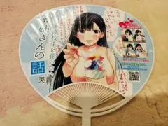 男子高校生を養いたいお姉さんの話　うちわ