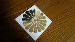 菊紋 金メッキミラーゴールド 切り文字ステッカー カッティングステッカー