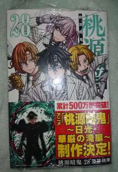 【匿名配送】桃源暗鬼 28巻