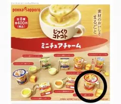 じっくりコトコト ミニチュアチャーム コーンポタージュ