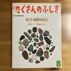 【版元品切れ】たくさんのふしぎ　「石ころ 地球のかけら」